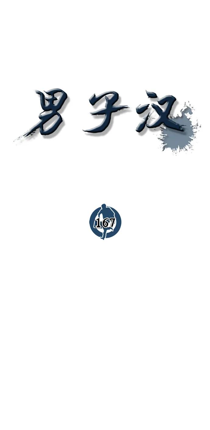 男子汉 - 第167话 - 第10张图