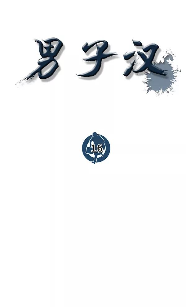 男子汉 - 第16话 - 第11张图