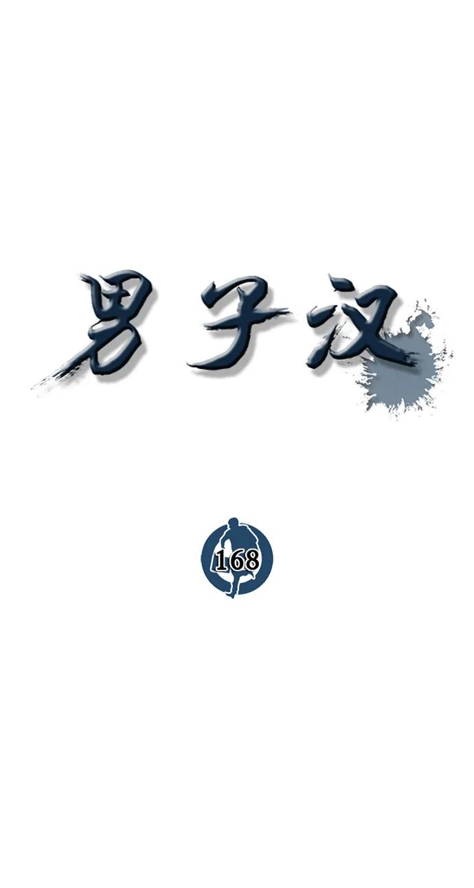 男子汉 - 第168话 - 第36张图