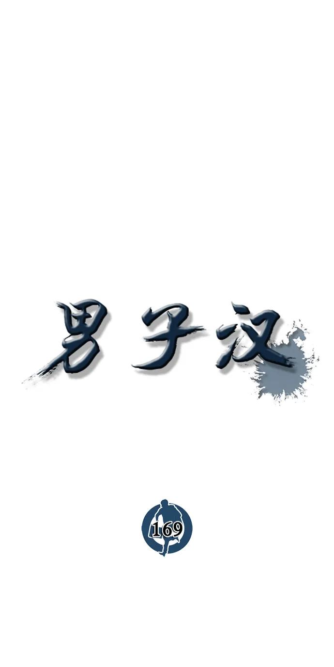 男子汉 - 第169话 - 第71张图
