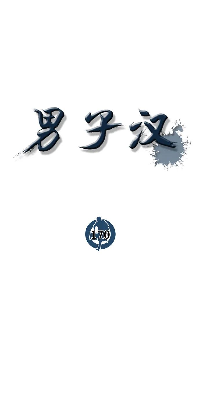 男子汉 - 第170话 - 第32张图