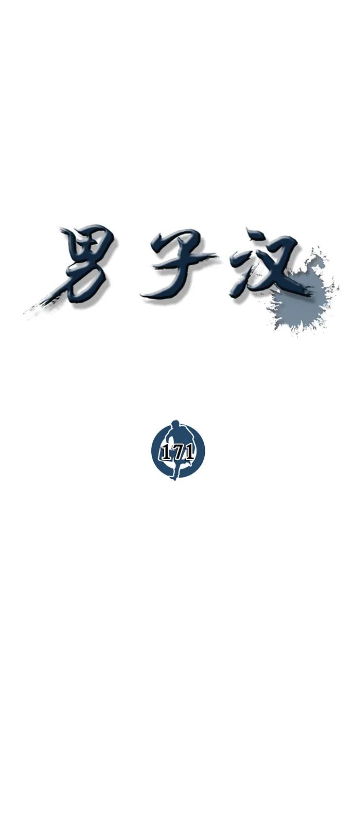 男子汉 - 第171话 - 第33张图