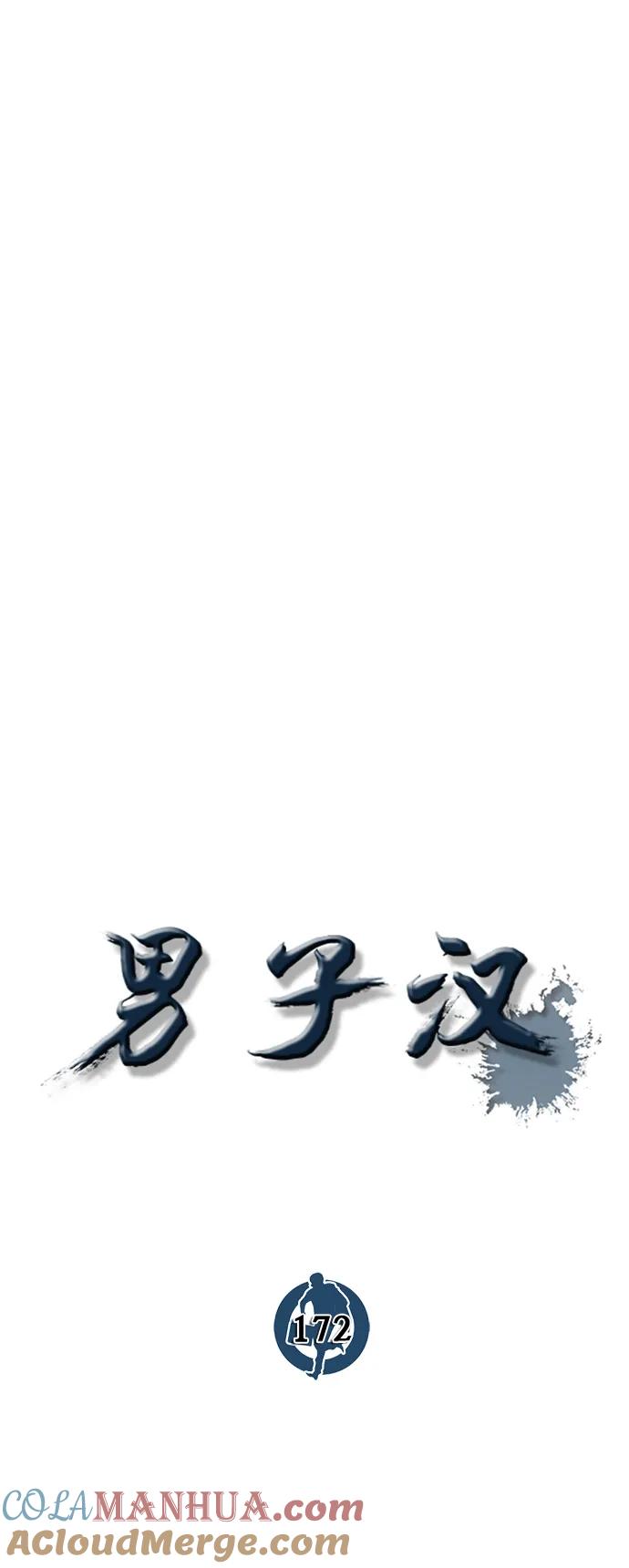 男子汉 - 第172话 - 第10张图