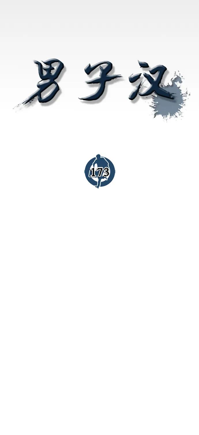 男子汉 - 第173话 - 第15张图