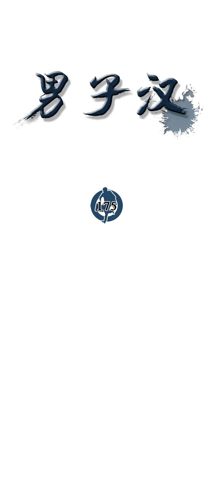 男子汉 - 第175话 - 第55张图