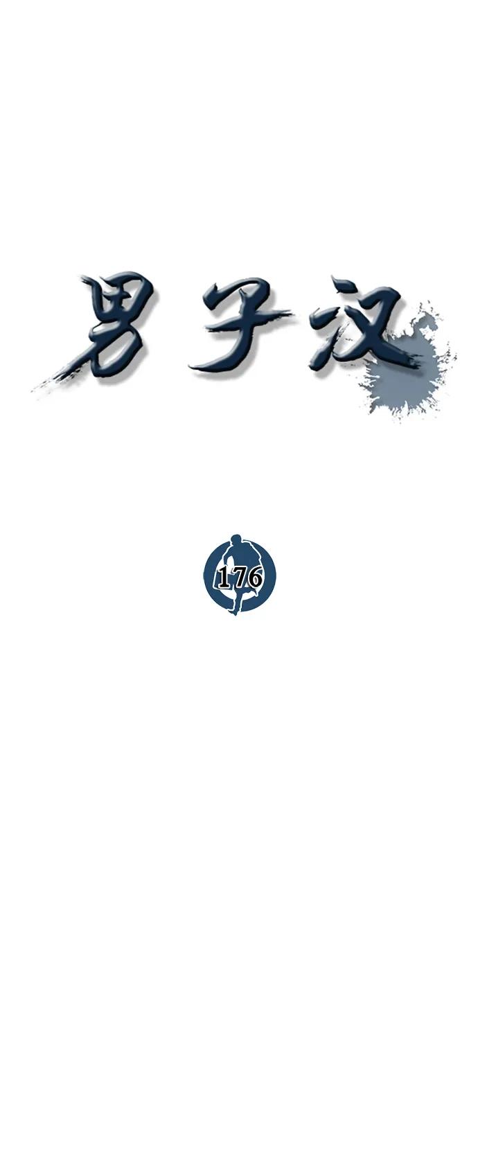 男子汉 - 第176话 - 第40张图