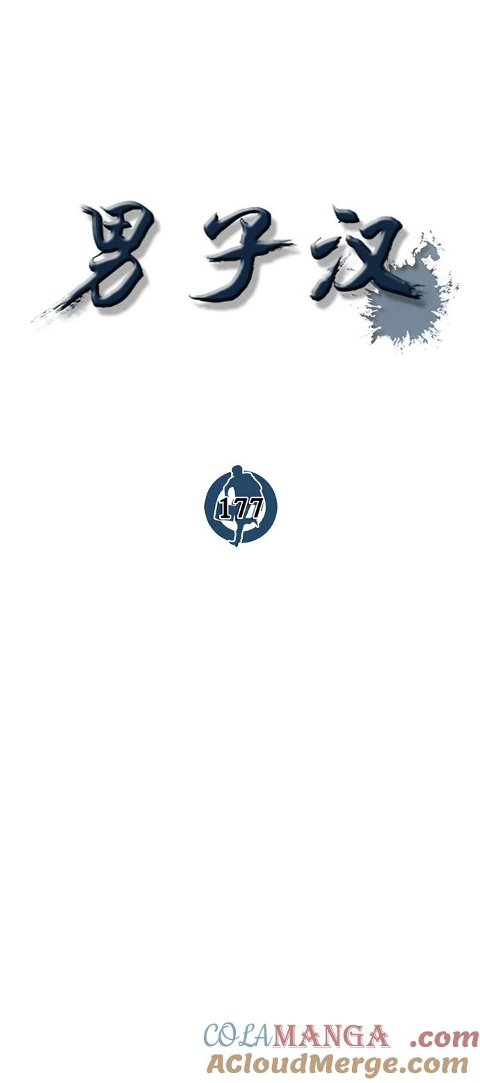 男子汉 - 第177话 - 第25张图