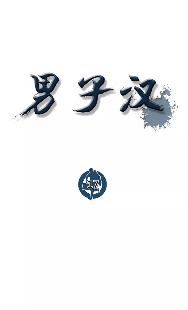 男子汉 - 第17话 - 第8张图