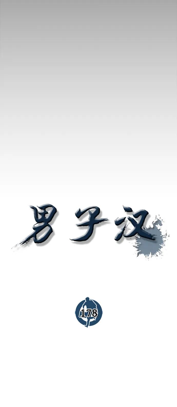 男子汉 - 第178话 - 第11张图