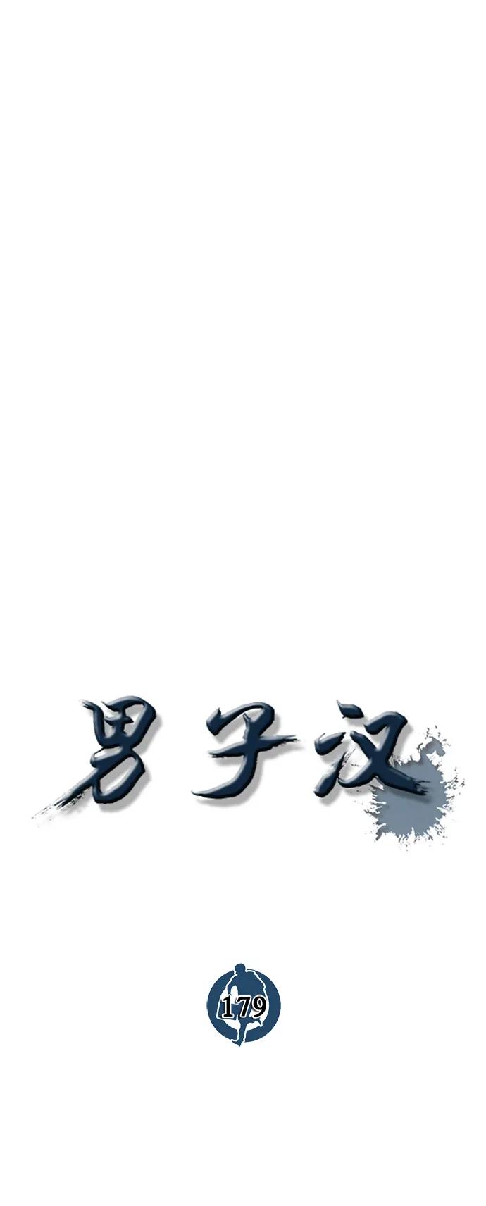 男子汉 - 第179话 - 第15张图