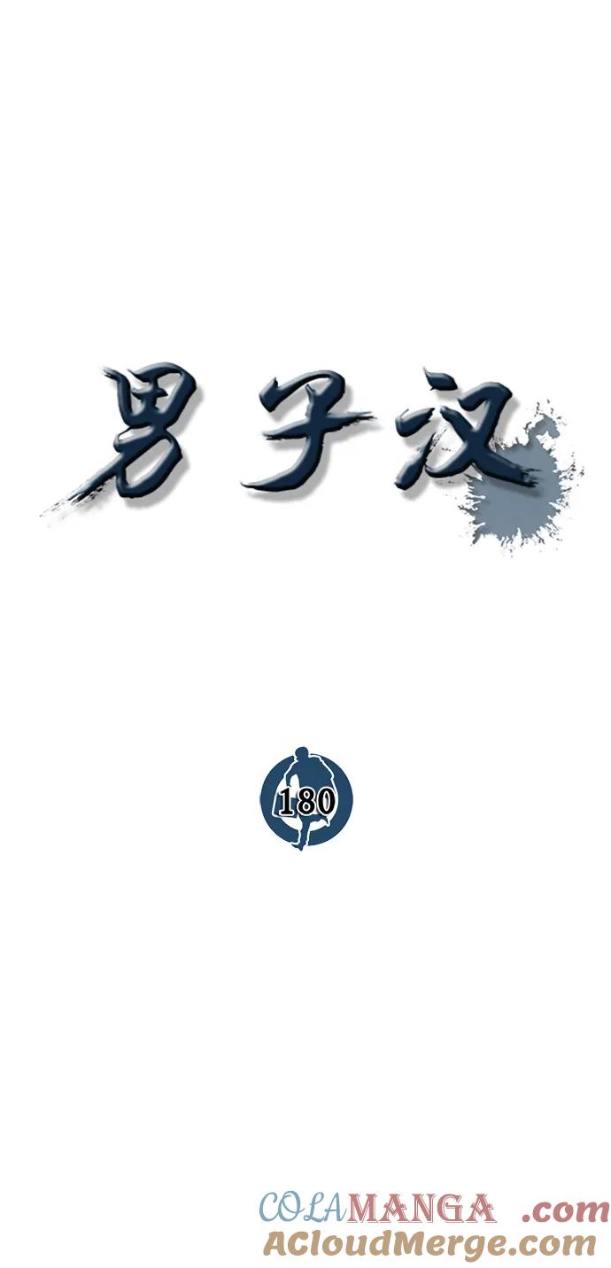 男子汉 - 第180话 - 第13张图