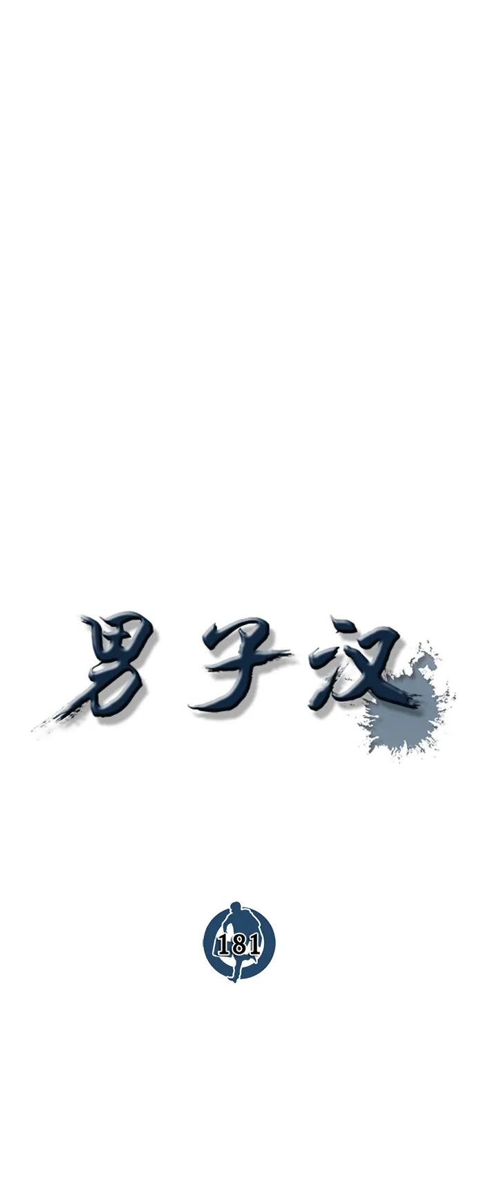 男子汉 - 第181话 - 第29张图