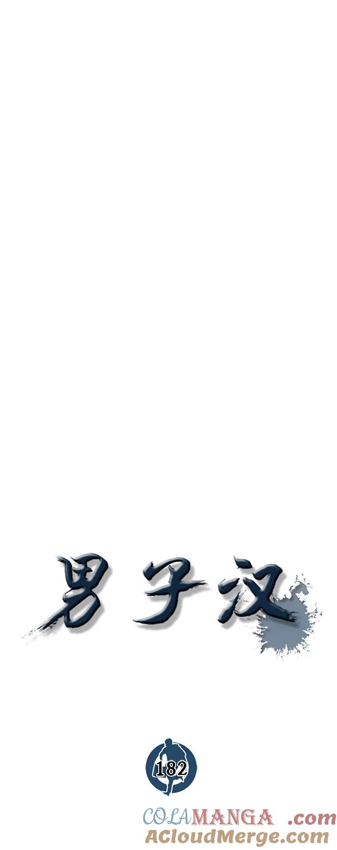 男子汉 - 第182话 - 第34张图