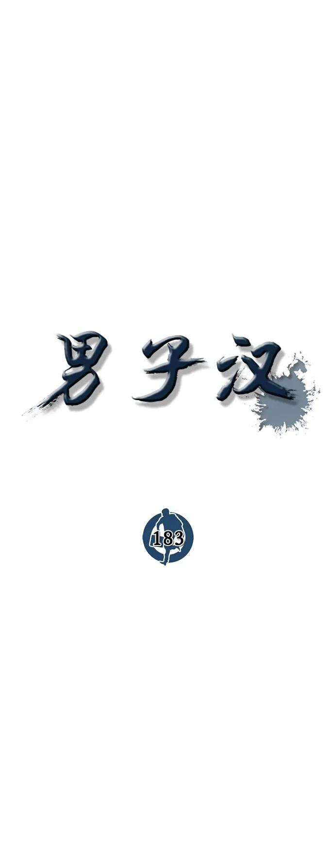 男子汉 - 第183话 - 第15张图