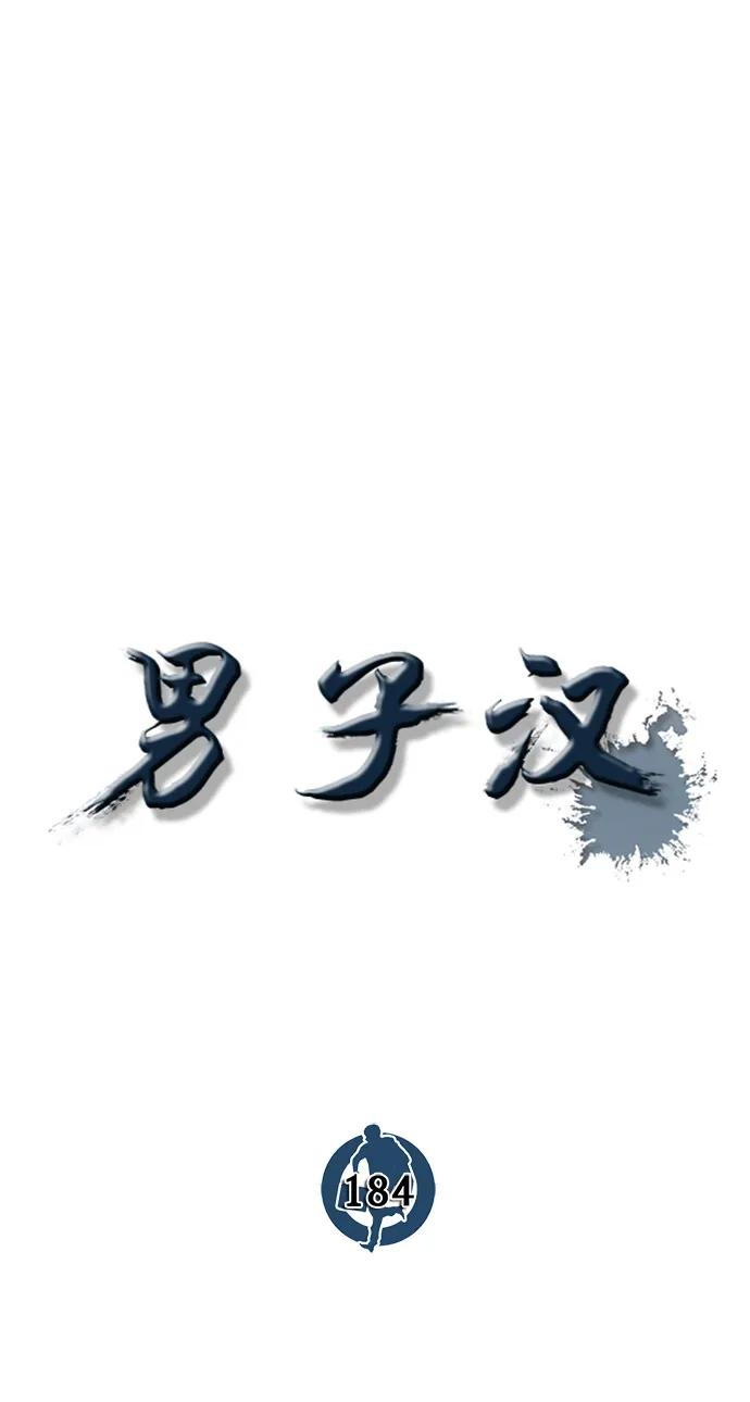 男子汉 - 第184话 - 第24张图