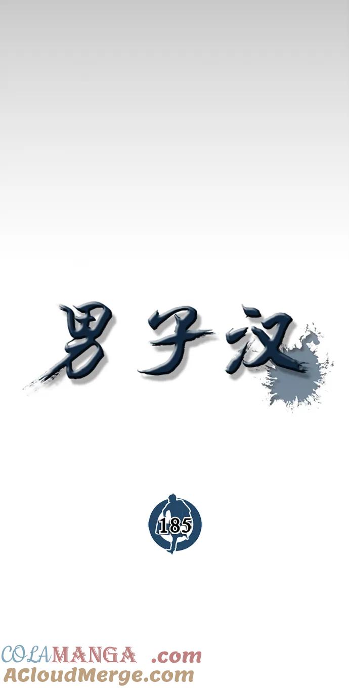 男子汉 - 第185话 - 第9张图