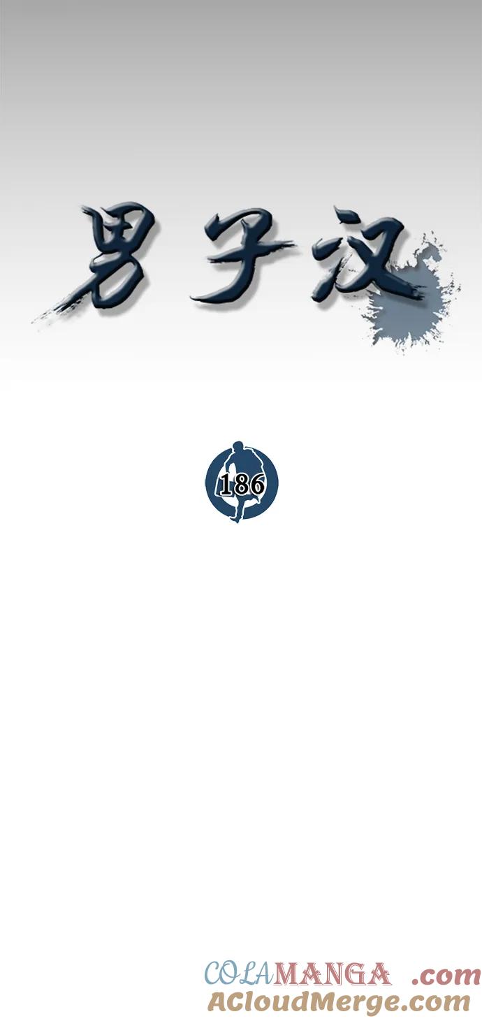 男子汉 - 第186话 - 第16张图
