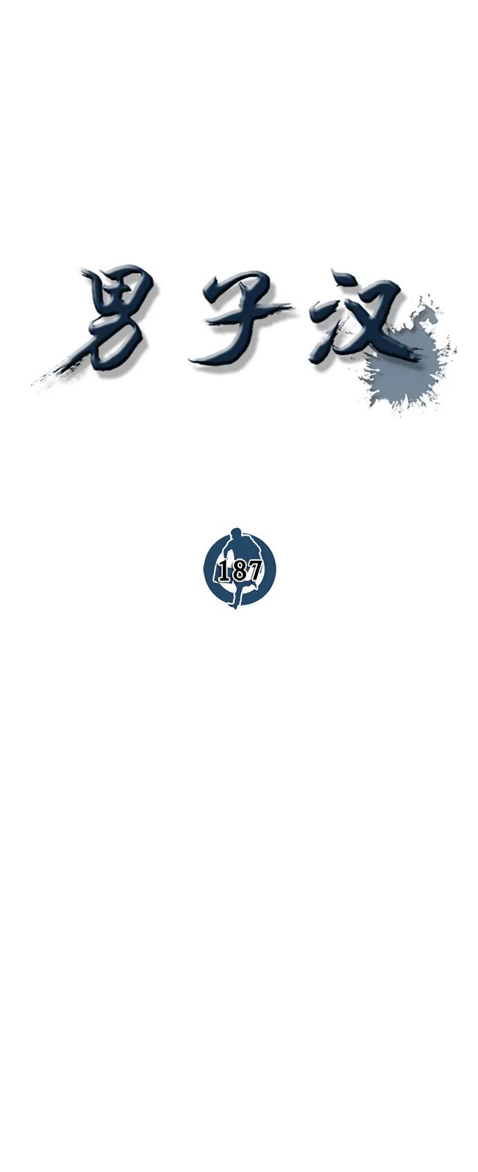 男子汉 - 第187话 - 第26张图