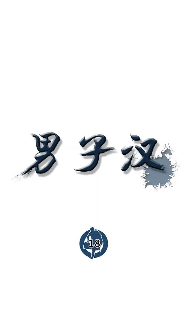 男子汉 - 第18话 - 第28张图