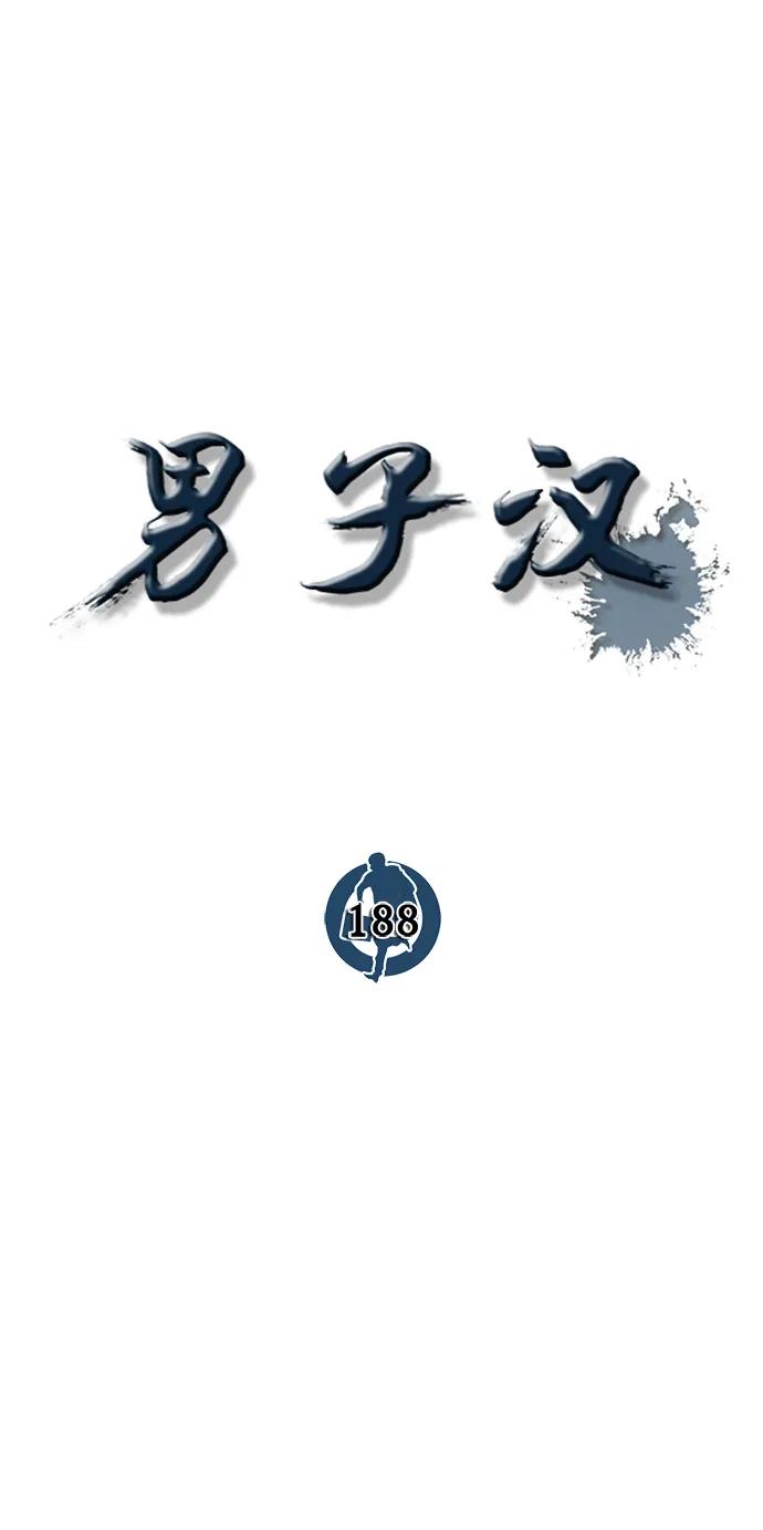 男子汉 - 第188话 - 第47张图