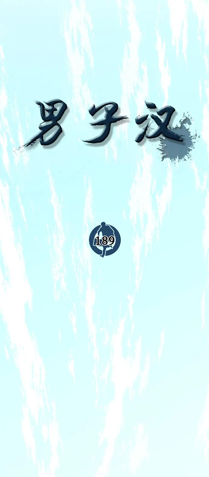 男子汉 - 第189话 - 第17张图