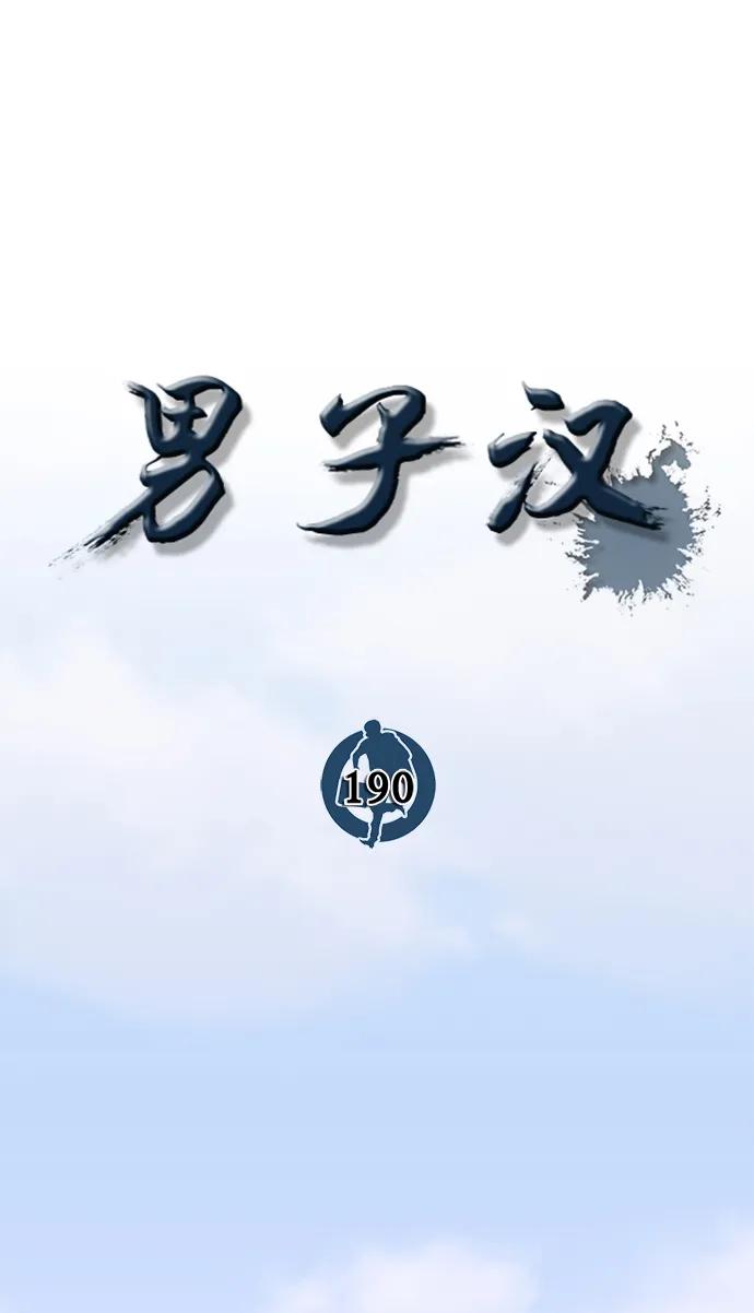 男子汉 - 第190话 - 第33张图