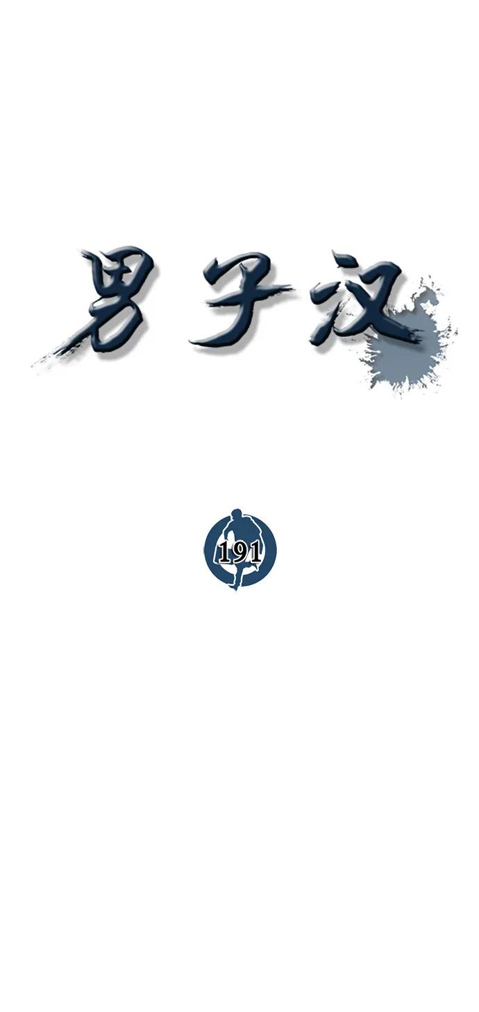 男子汉 - 第191话 - 第32张图
