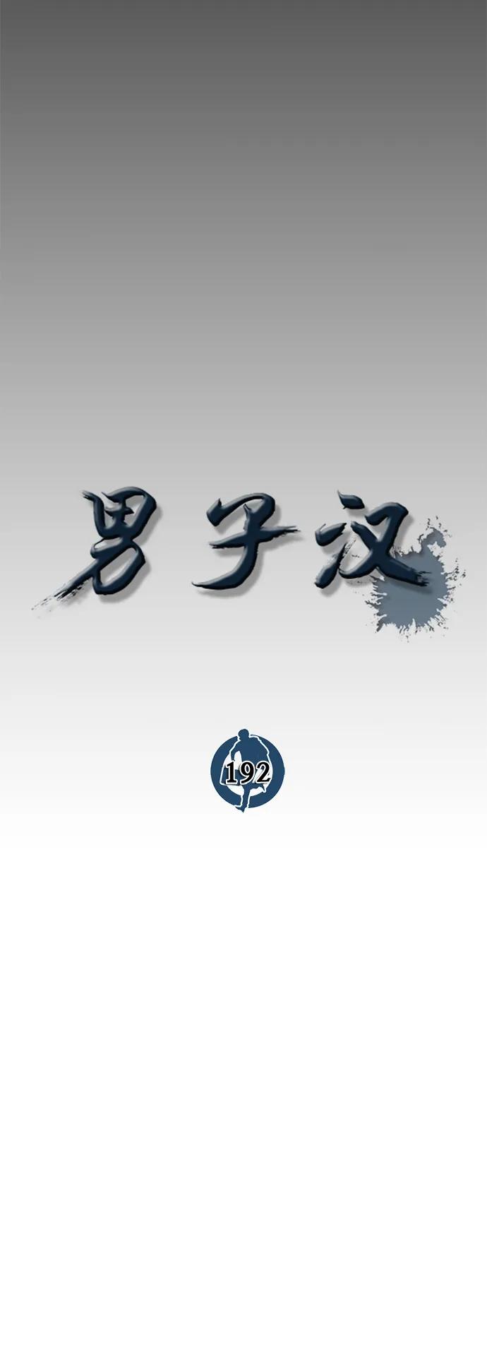 男子汉 - 第192话 - 第18张图