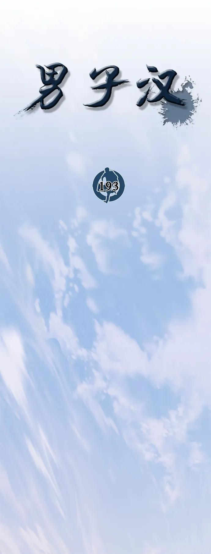 男子汉 - 第193话 - 第30张图