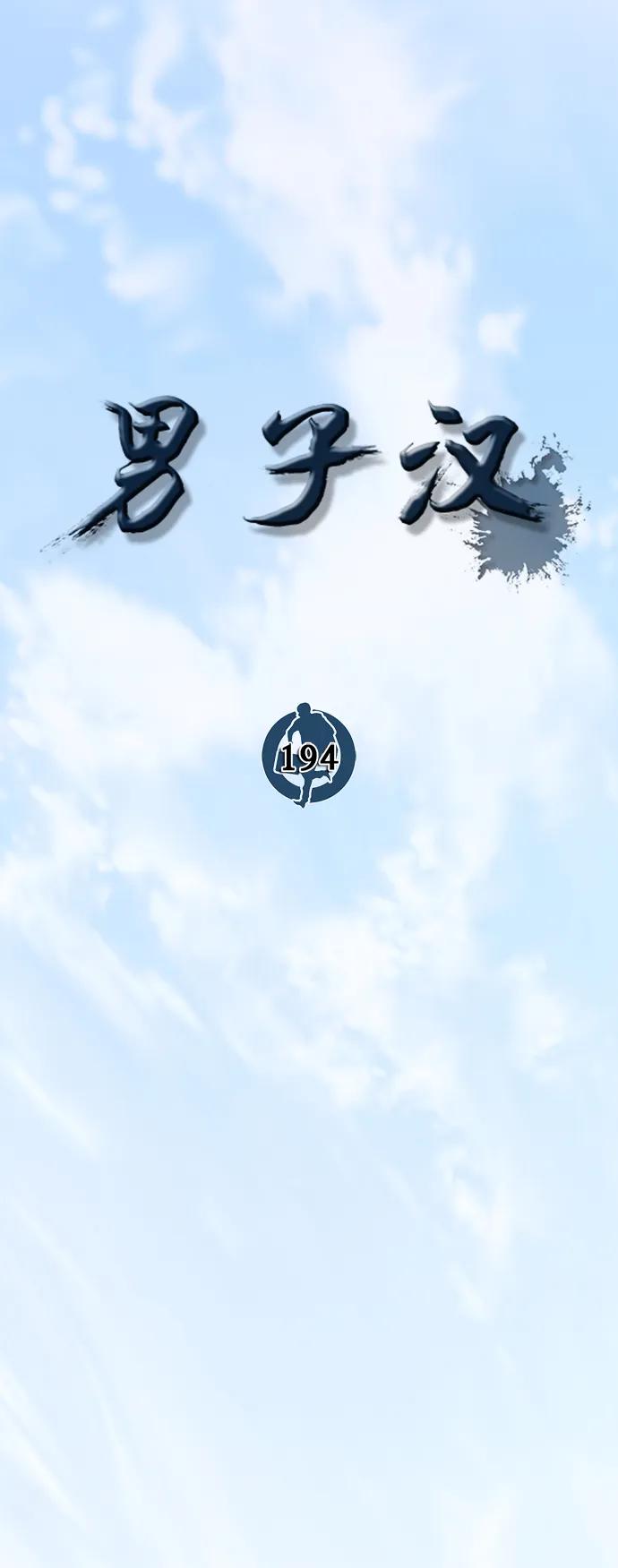 男子汉 - 第194话 - 第11张图