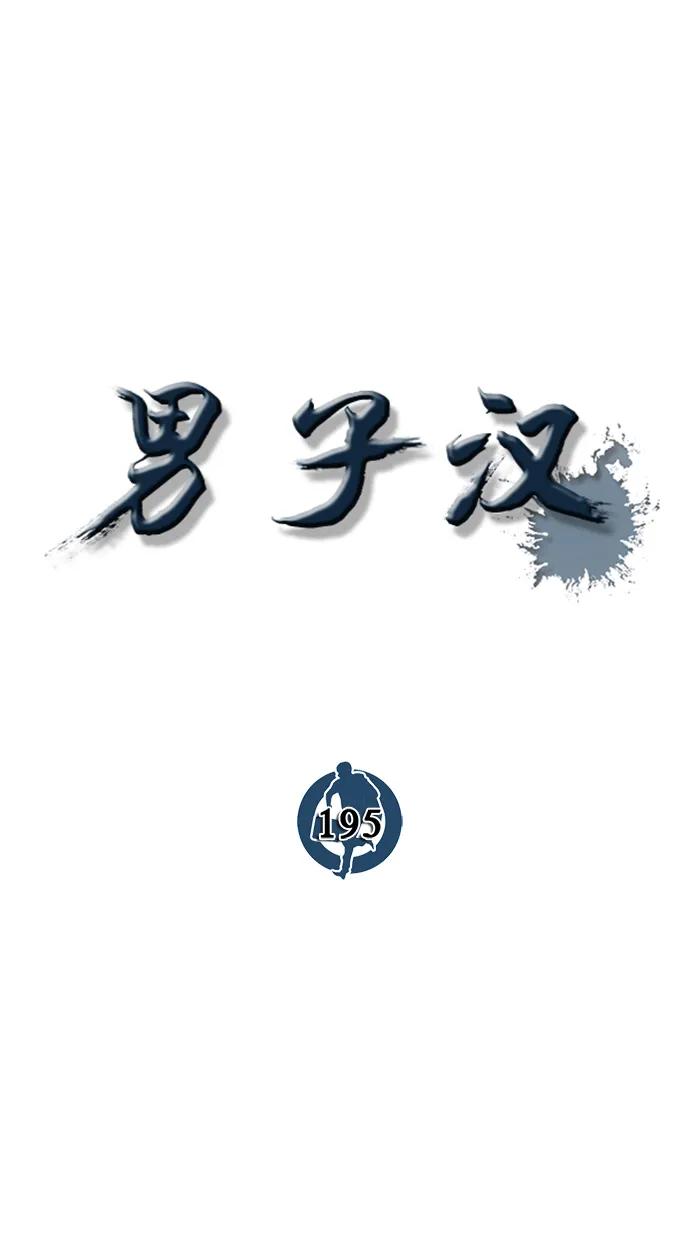 男子汉 - 第195话 - 第2张图