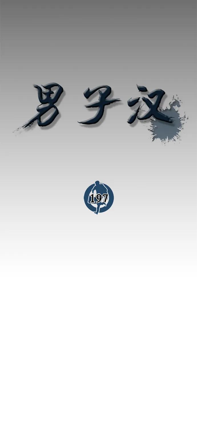 男子汉 - 第197话 - 第24张图