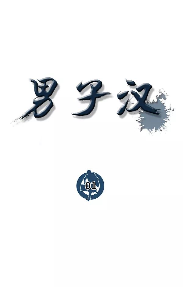 男子汉 - 第1话 - 第67张图
