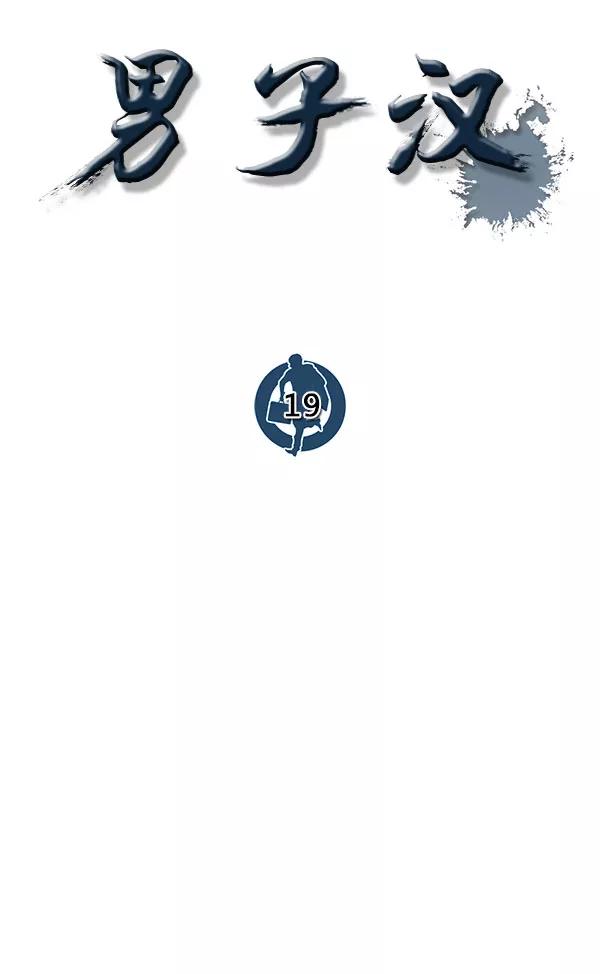 男子汉 - 第19话 - 第39张图