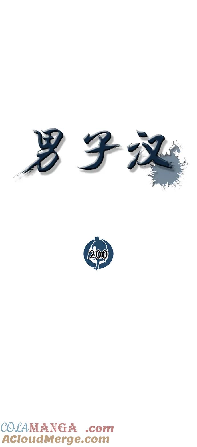 男子汉 - 第200话 - 第10张图