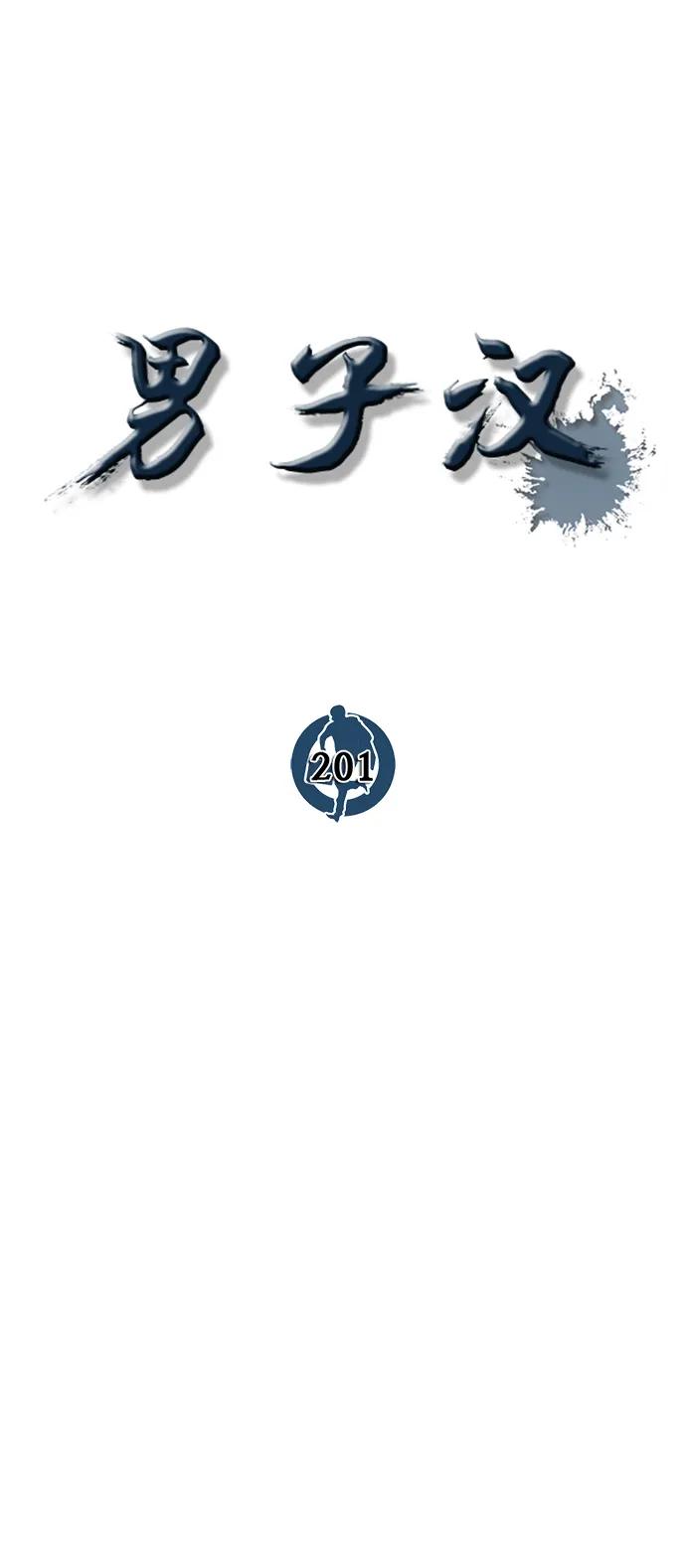 男子汉 - 第201话 - 第11张图