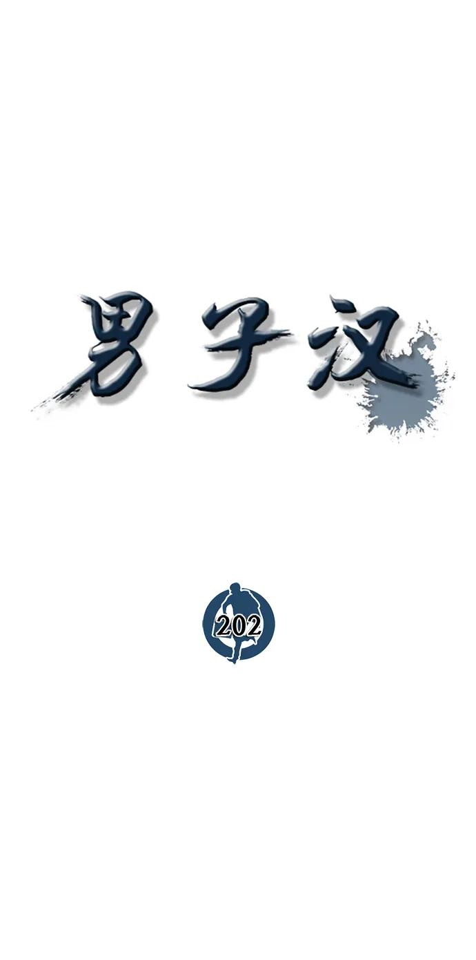 男子汉 - 第202话 - 第27张图
