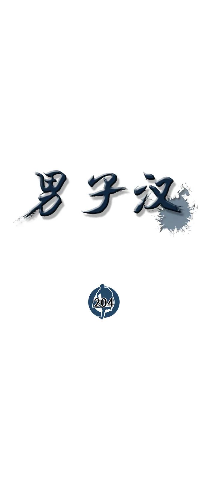 男子汉 - 第204话 - 第32张图