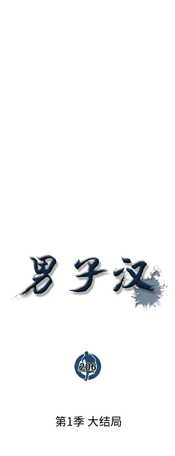 男子汉 - 第206话 第一季完结 - 第24张图