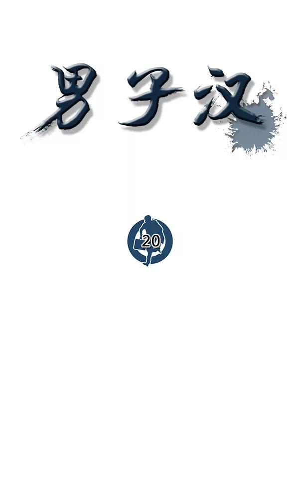 男子汉 - 第20话 - 第22张图