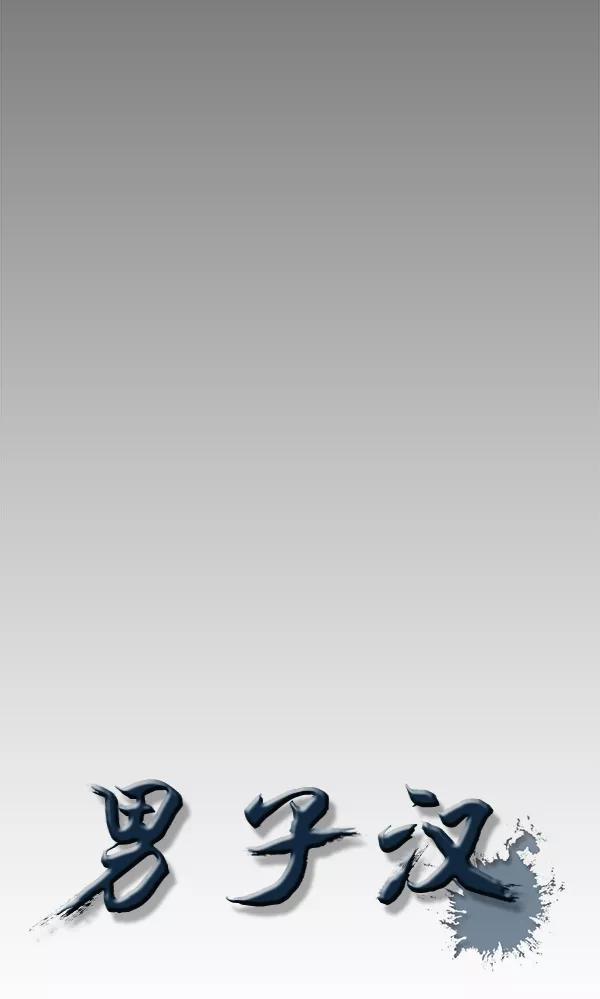 男子汉 - 第21话 - 第8张图