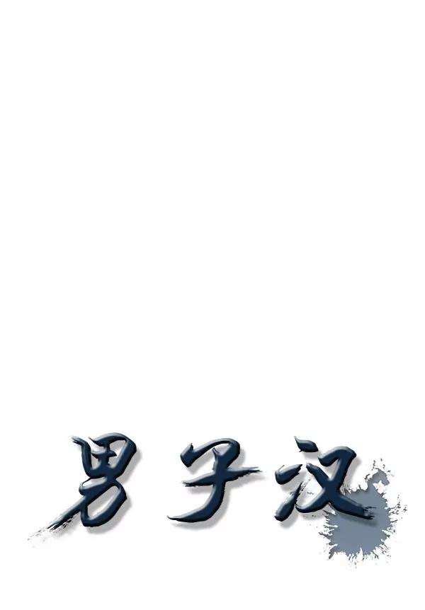 男子汉 - 第22话 - 第22张图