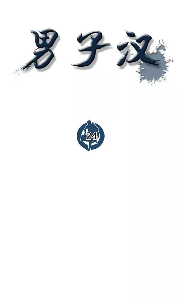 男子汉 - 第24话 - 第47张图