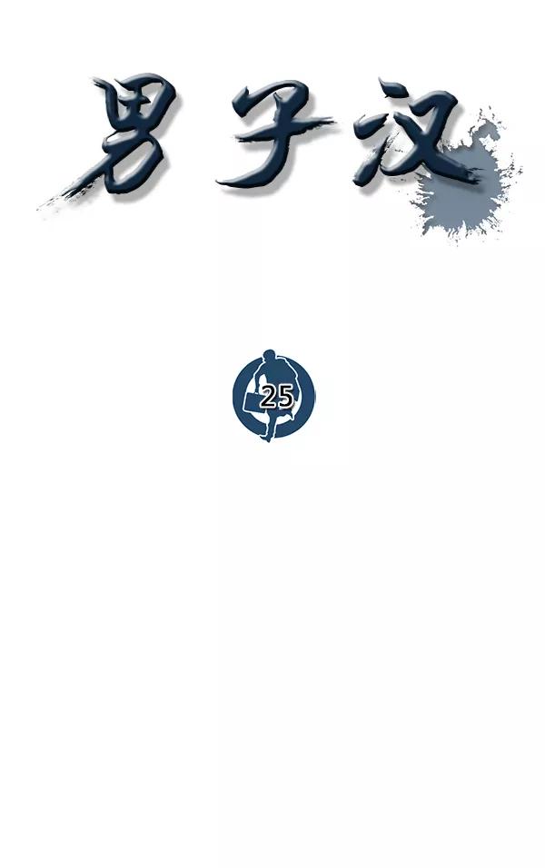 男子汉 - 第25话 - 第31张图