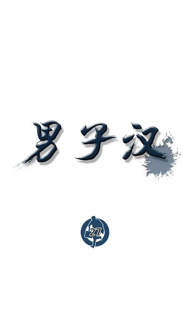 男子汉 - 第27话 - 第22张图