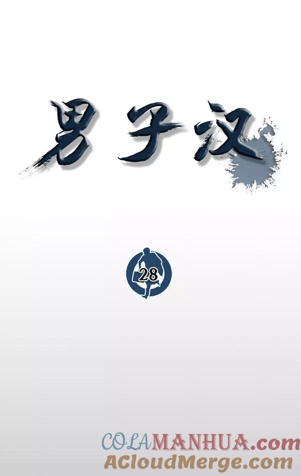男子汉 - 第28话 - 第45张图