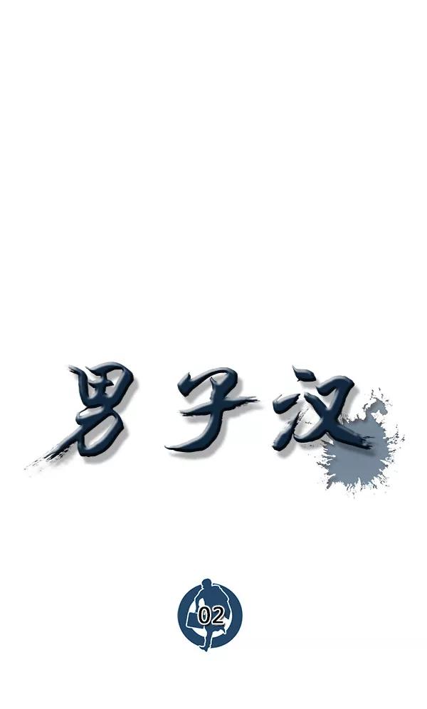 男子汉 - 第2话 - 第73张图