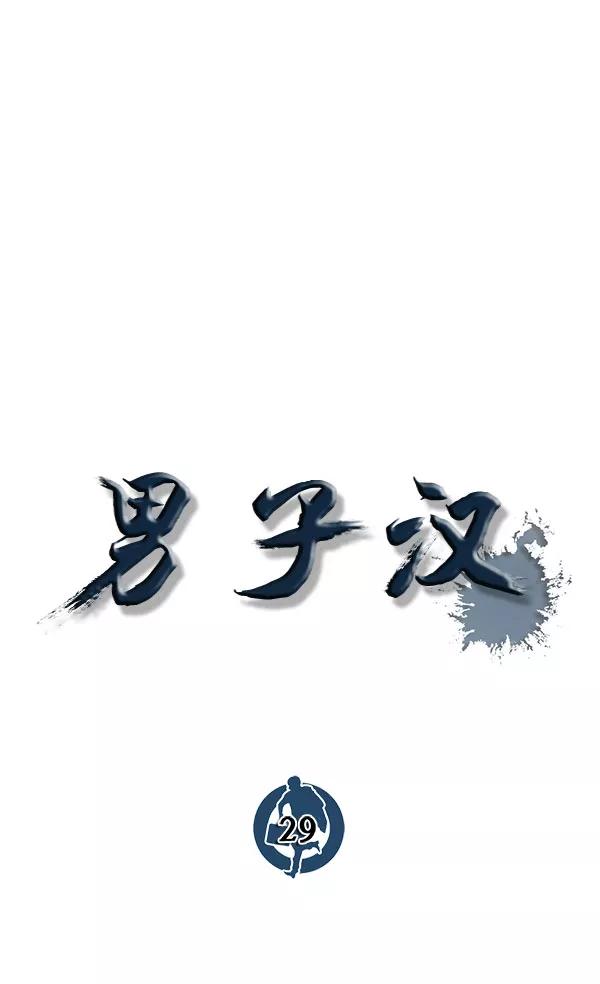 男子汉 - 第29话 - 第18张图