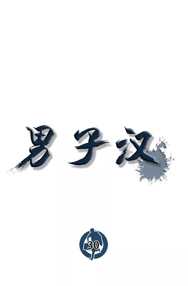 男子汉 - 第30话 - 第44张图