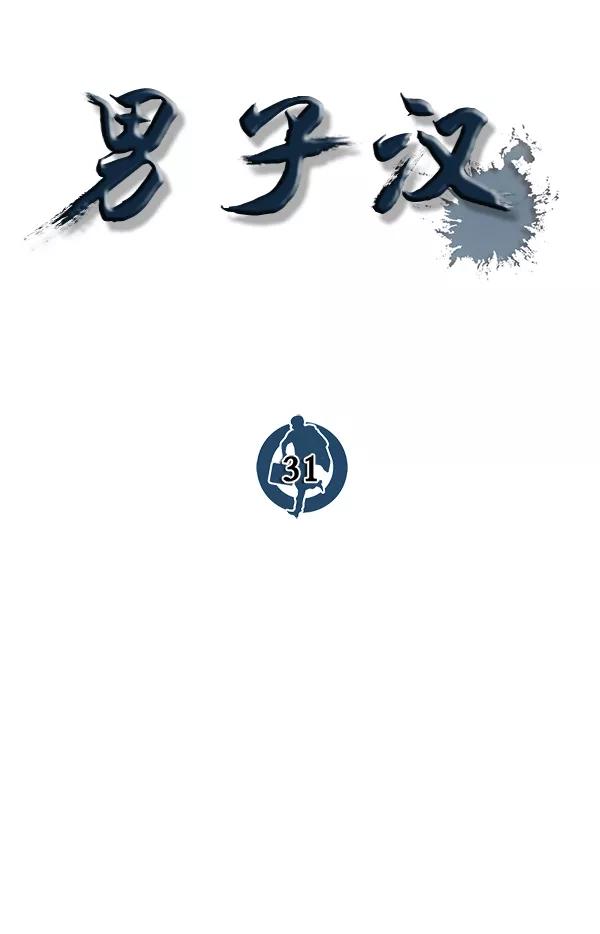 男子汉 - 第31话 - 第16张图